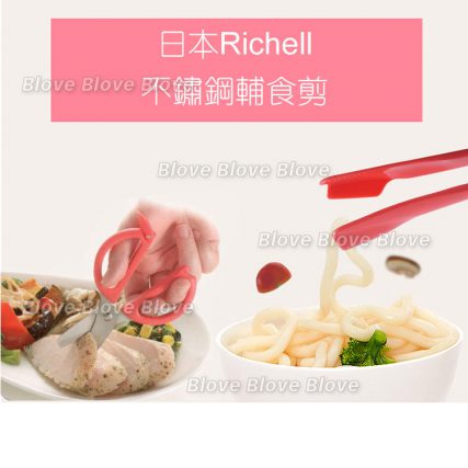 日本 Richell 安全嬰兒膠剪刀 幼兒食物剪刀 BB食物較剪鉸剪 不鏽鋼食物剪