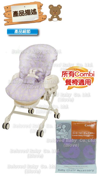 日本 Combi 嬰兒椅 High Chair Cover 安撫搖床防水套 防污套 餐椅套 餐椅保護套