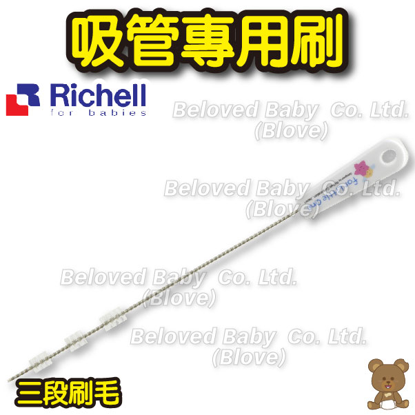 日本 Richell 嬰兒飲管刷飲管擦 吸管刷吸管杯刷 清潔吸管清洗飲管 吸管專用刷