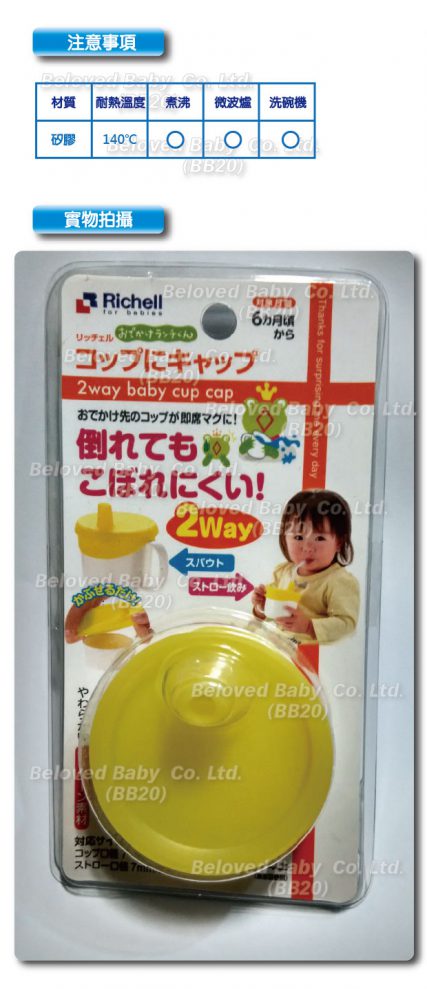 日本 Richell杯 飲管杯 幼兒訓練杯 BB飲水杯嬰兒學習杯 防漏杯蓋 便利水杯蓋