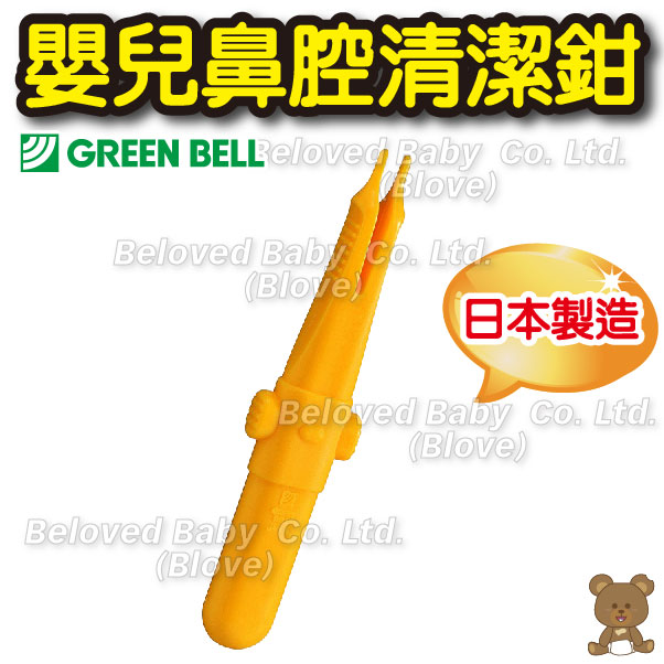 日本 Green Bell 吸鼻器 嬰兒鼻水清潔器 鼻涕 鼻屎夾 鼻垢清潔 嬰兒鼻腔清潔鉗