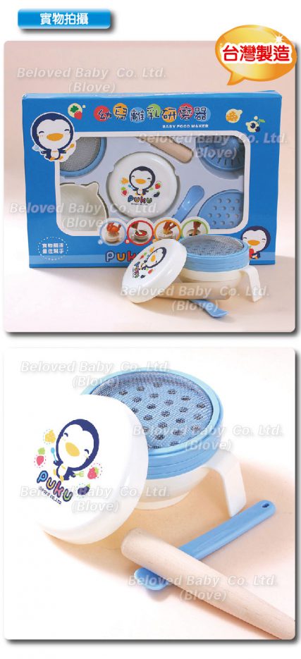 台灣 PUKU 藍色企鵝 嬰兒餐具 輔食品食物處理調理工具 糊仔壓碎磨碎 離乳研磨器