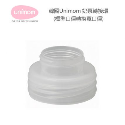 韓國 Unimom 乳泵轉接環 1個裝 converter 奶泵 轉接環 轉接器 奶樽 奶瓶 闊口 窄口 轉寬轉窄 配件 奶泵轉接器