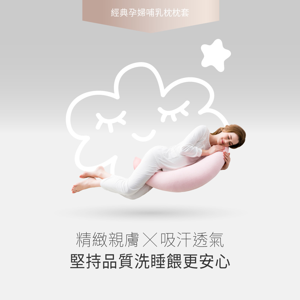 台灣 六甲村 經典孕婦哺乳枕枕套 [替換套] 媽咪樂活枕套
